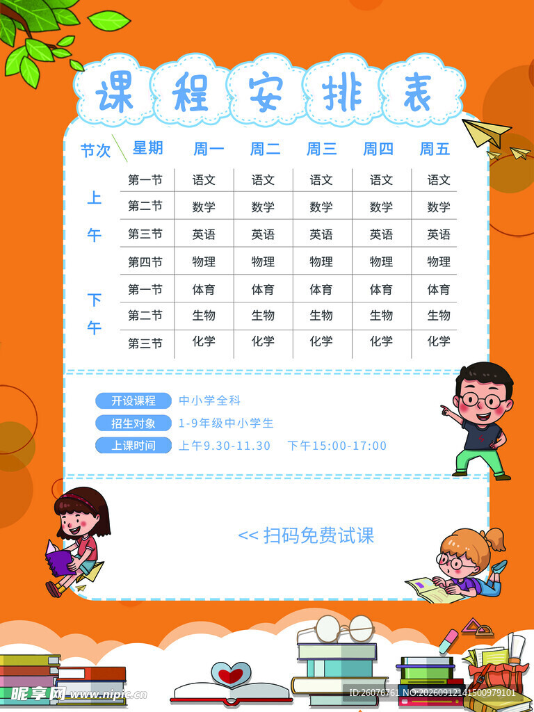 小学课程表