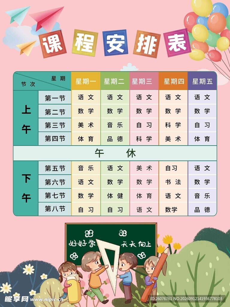 小学课程表