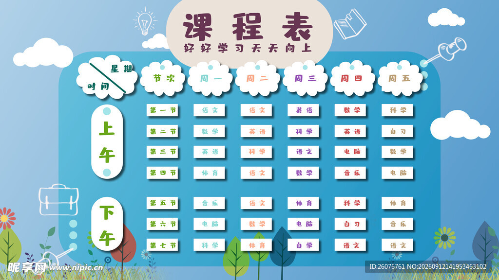 卡通课程表