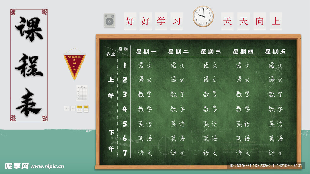 卡通课程表 