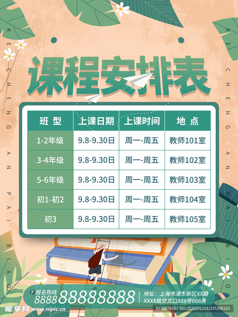 卡通课程表 