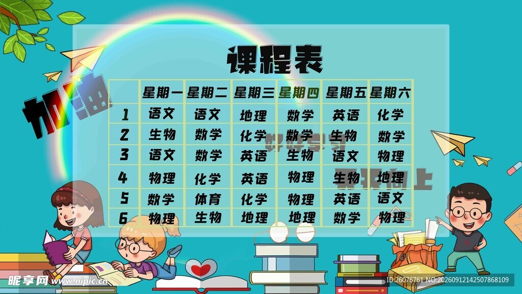 卡通课程表