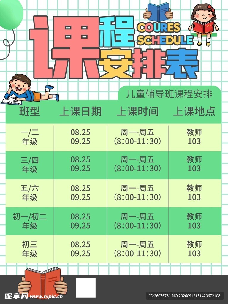 卡通课程表