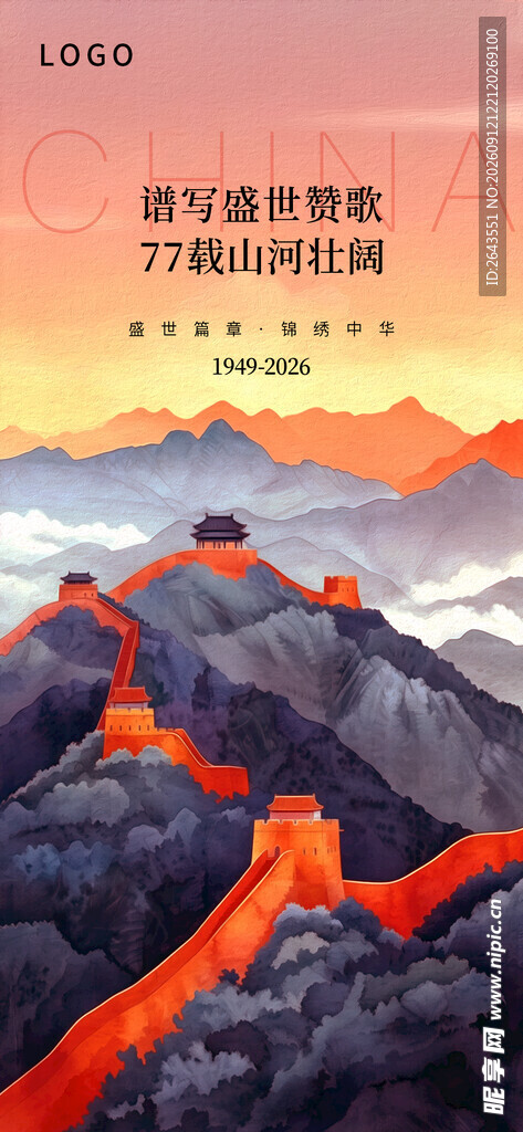 十一国庆节海报