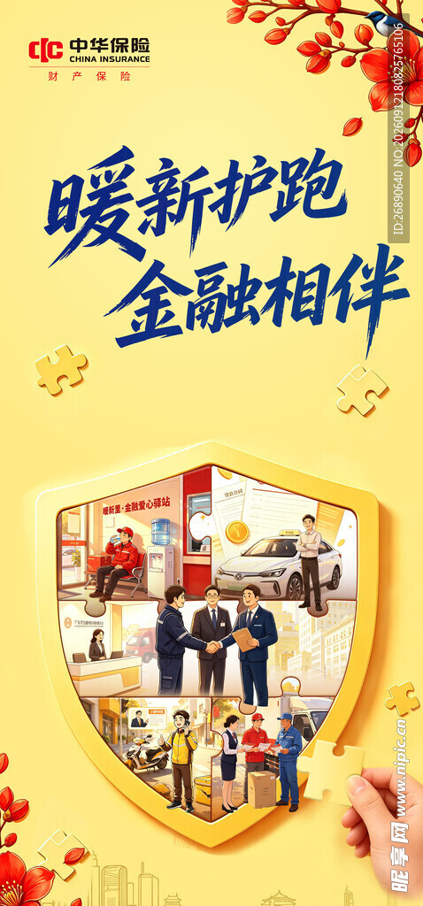 暖新护航金融相伴宣传图