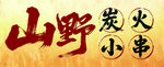 山野炭烤小串