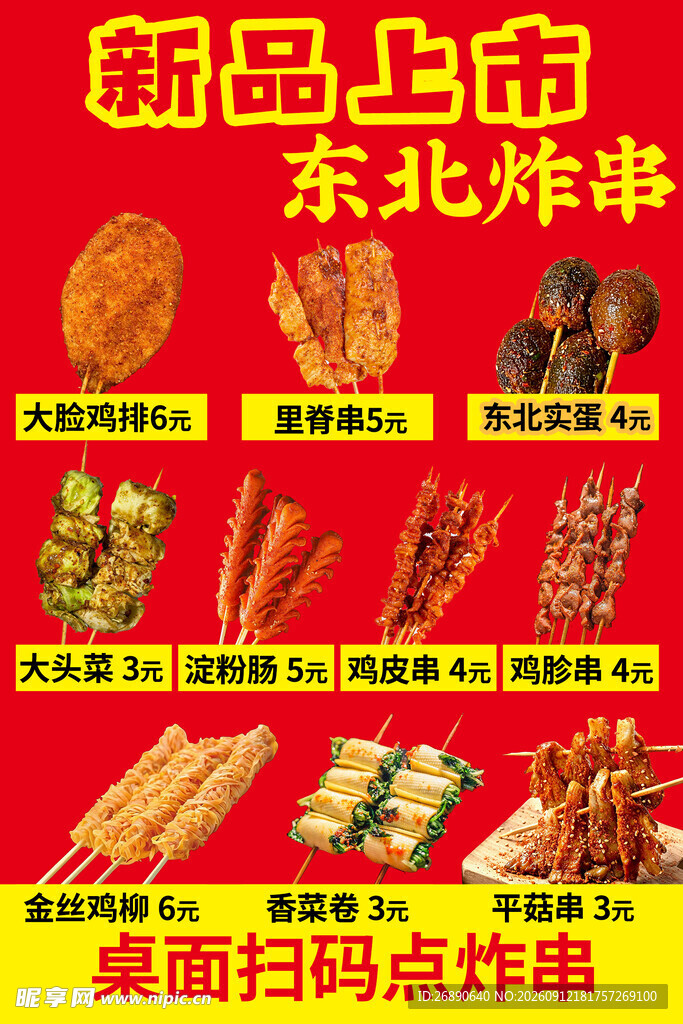 东北新品炸串上市啦
