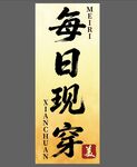 每日现穿书法作品展示