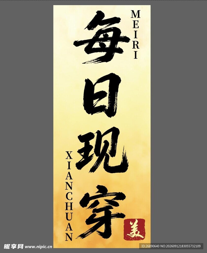 每日现穿书法作品展示