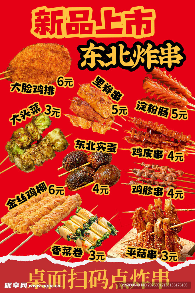 东北炸串新品上市特惠