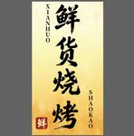 鲜货烧烤招牌设计展示