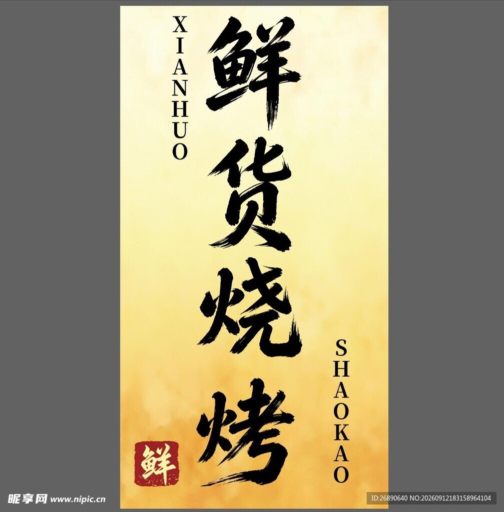 鲜货烧烤招牌设计展示