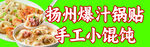 扬州爆汁锅贴与手工小馄饨