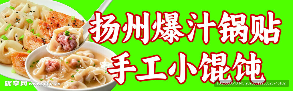 扬州爆汁锅贴与手工小馄饨