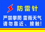 避雷针警示  雷雨勿靠近