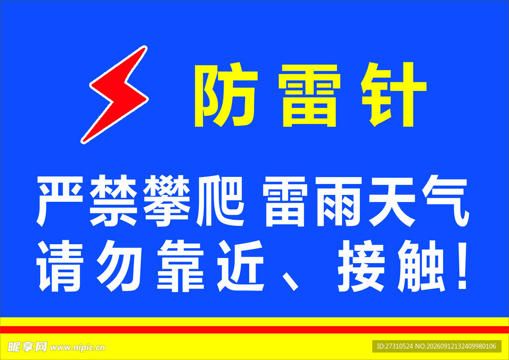 避雷针警示  雷雨勿靠近