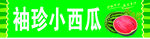 袖珍小西瓜  小巧又可爱