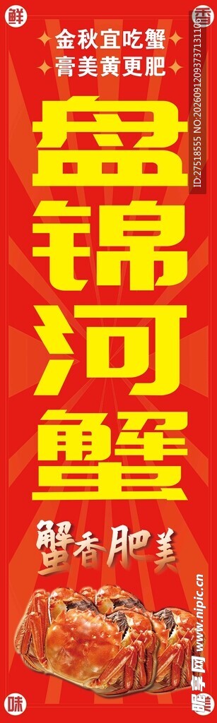 盘锦河蟹宣传海报