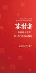 中式红色答谢宴邀请函
