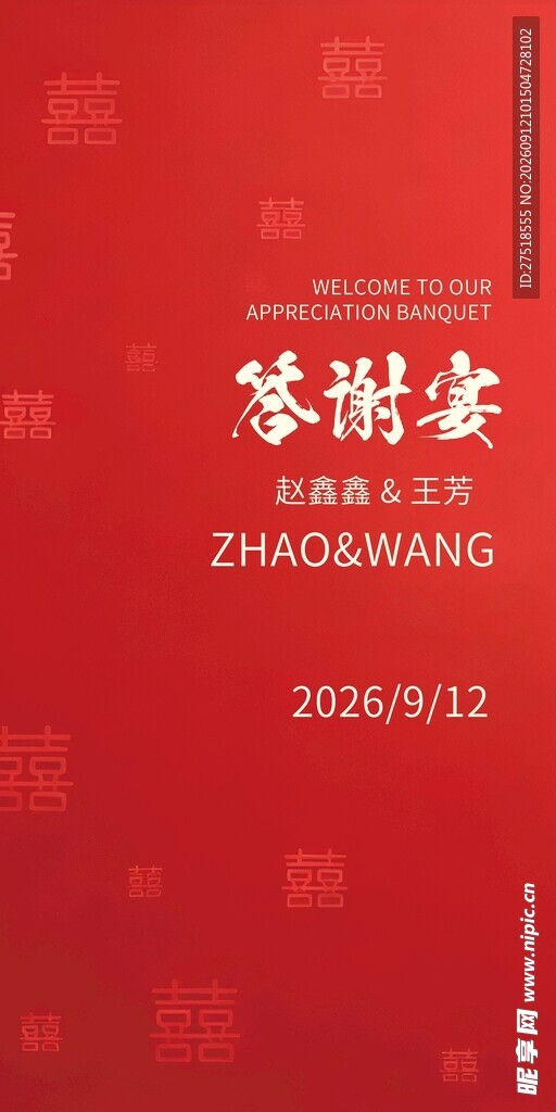 中式红色答谢宴邀请函