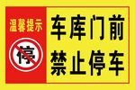 车库门前禁止停车标识