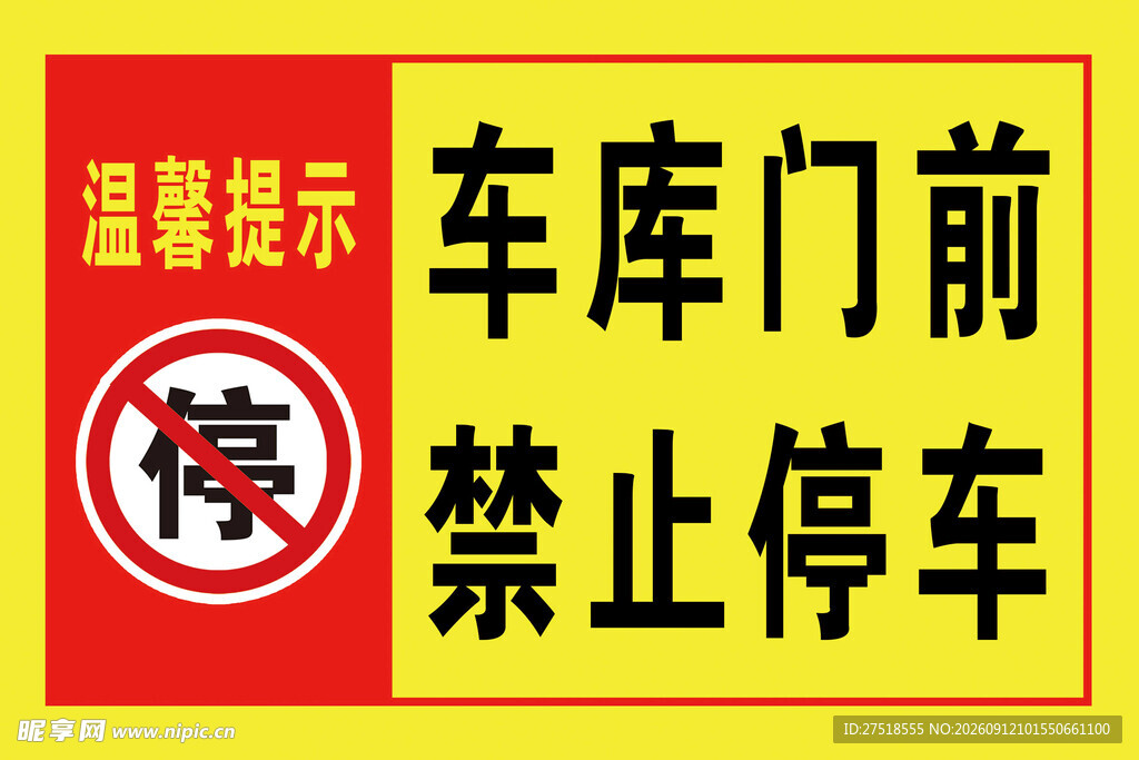 车库门前禁止停车标识