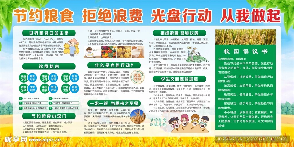 节约粮食