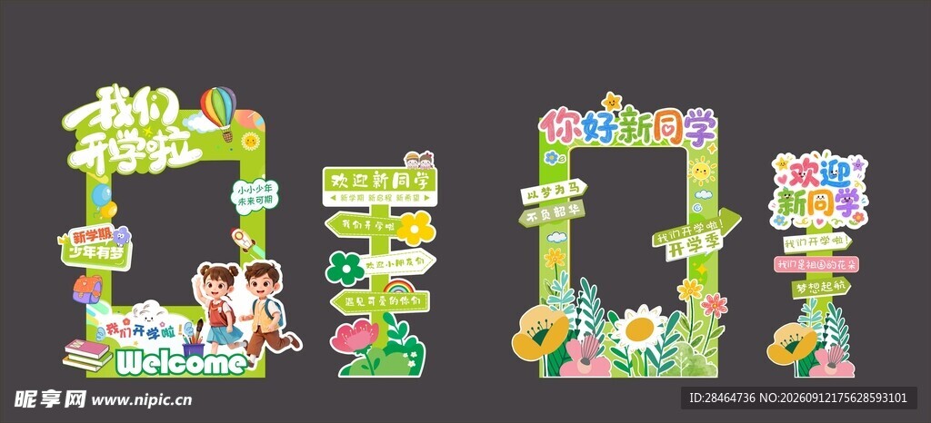 开学造型