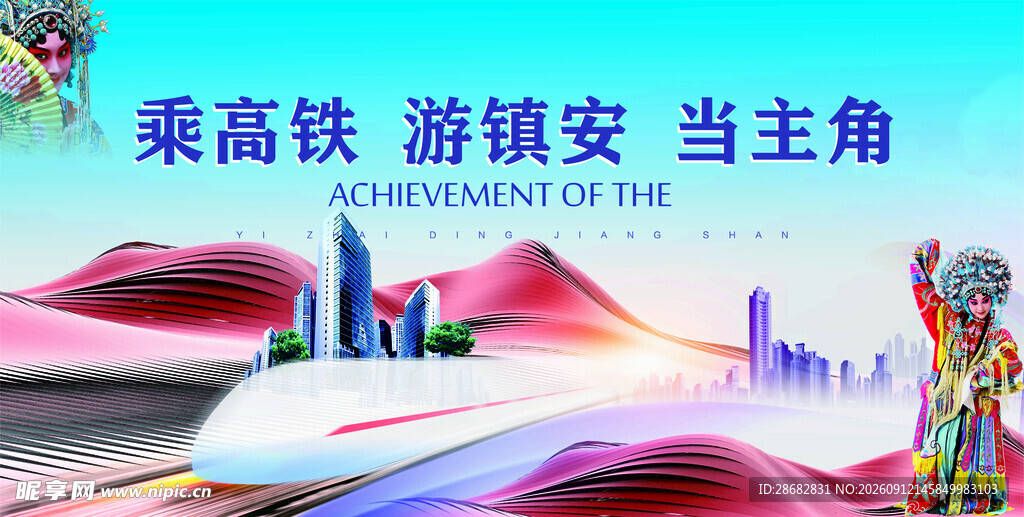 乘高铁游镇安城市宣传图