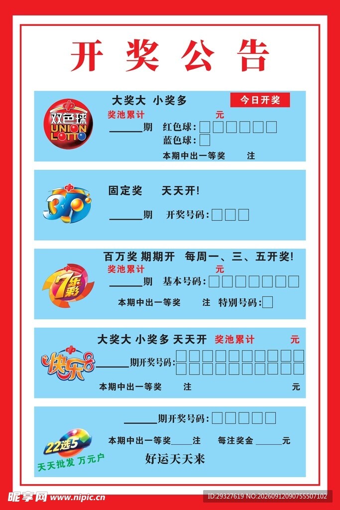 彩票开奖公告