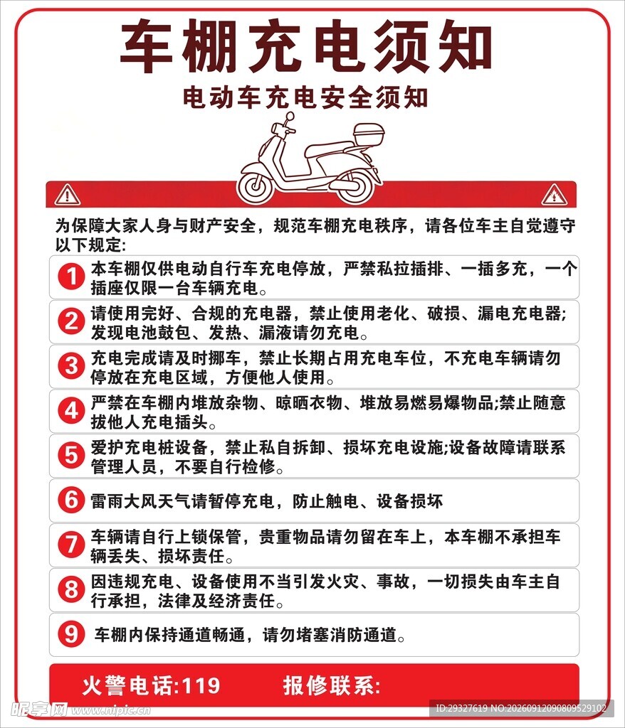 车辆充电须知海报
