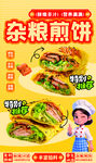 杂粮煎饼 