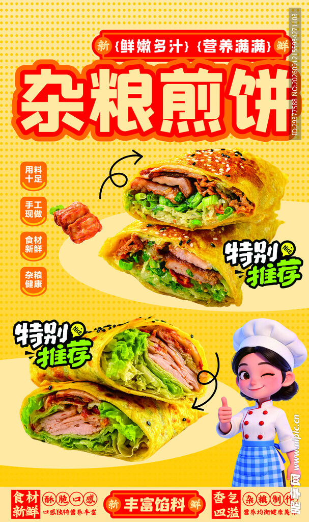 杂粮煎饼 