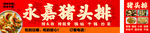 猪头排广告