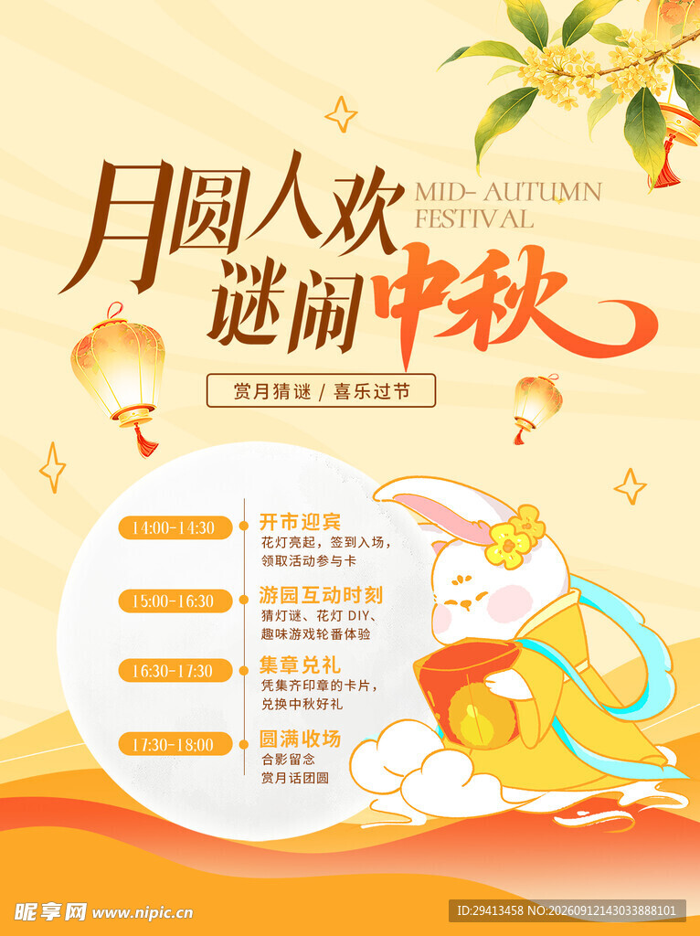 中秋节猜灯谜活动海报