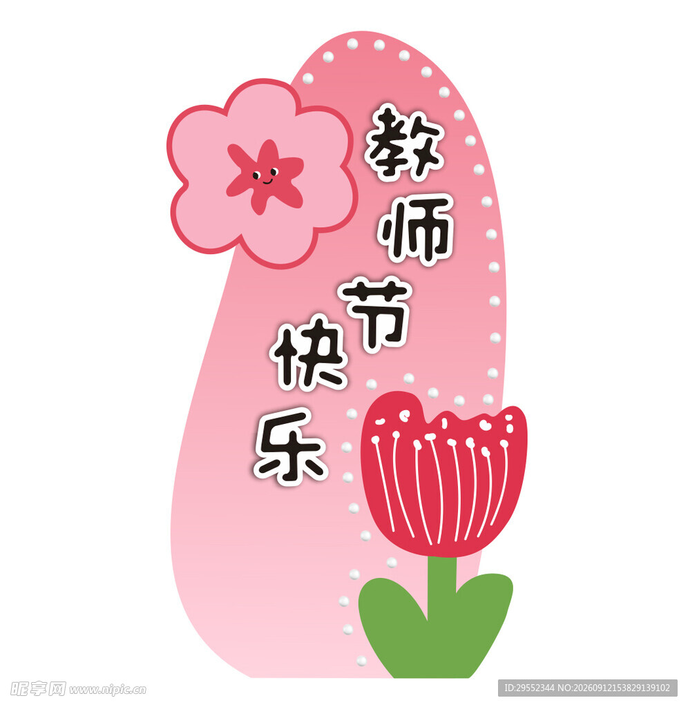 教师节快乐祝福插画