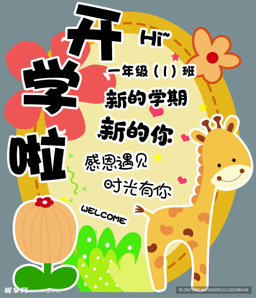 开学啦新学期可爱插画