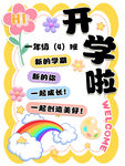 一年级4班开学啦