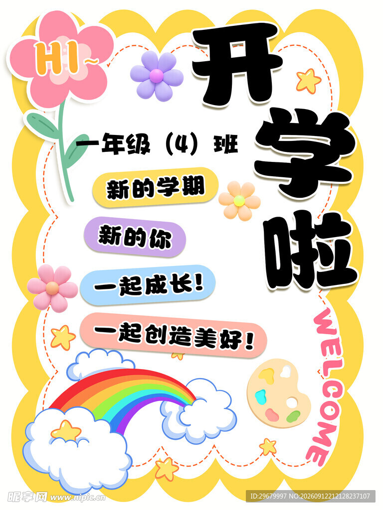 一年级4班开学啦