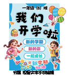 一年级开学啦海报展示