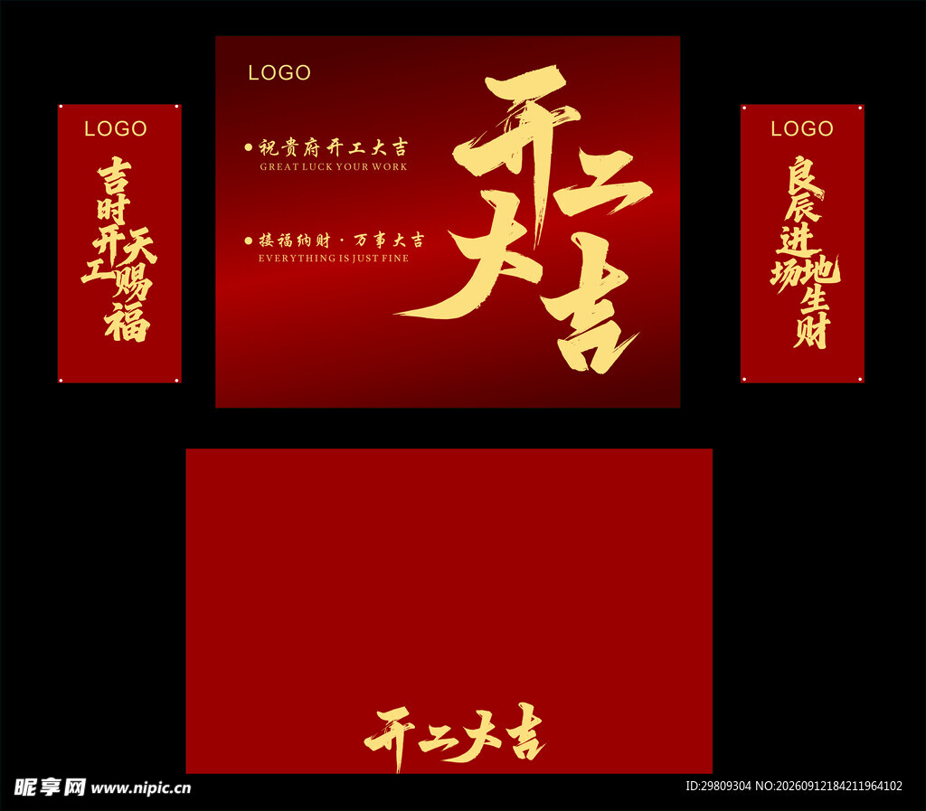 开工大吉