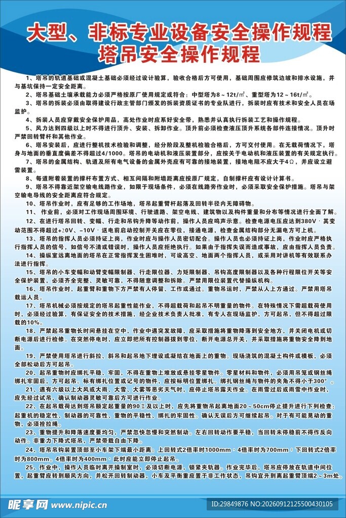 大型非标专业设备安全操作规程