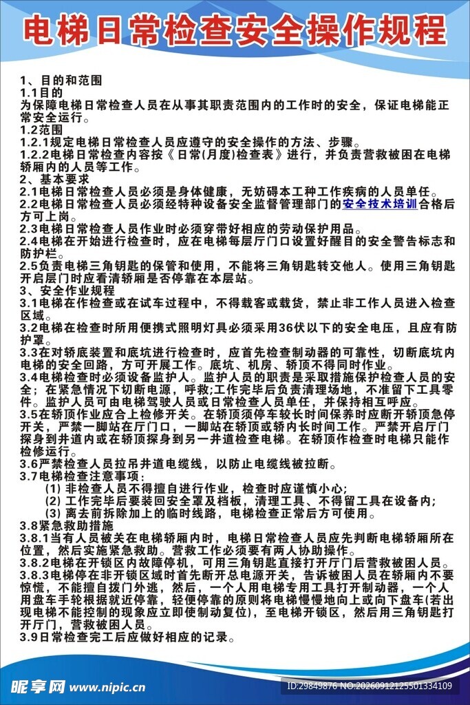 电梯日常检查安全操作规程