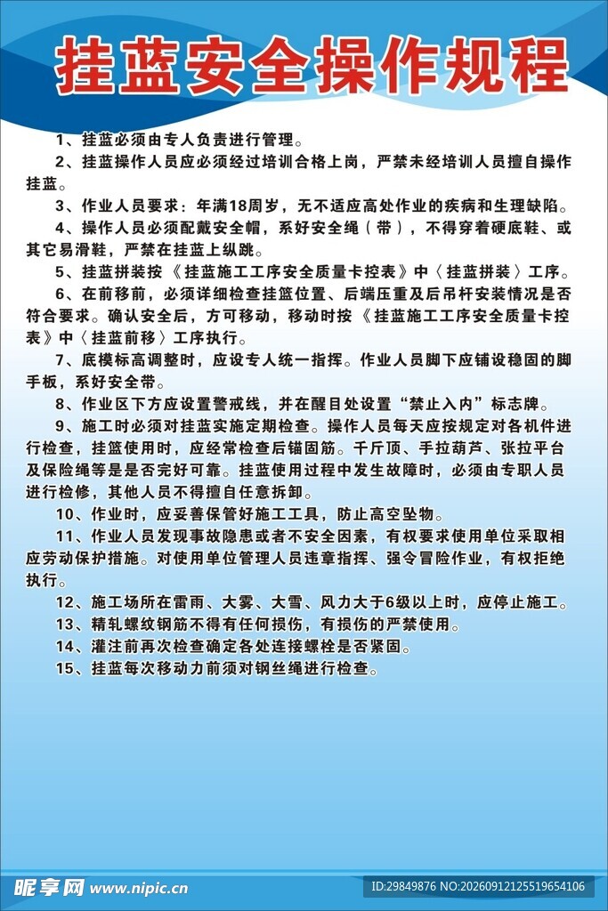 挂蓝安全操作规程