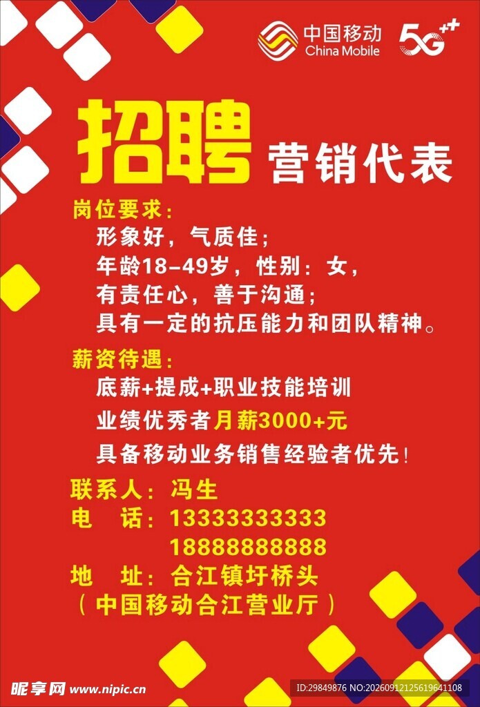 营销代表招聘启事