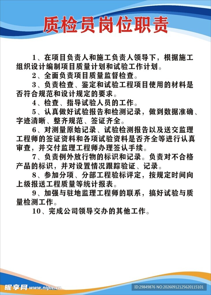 质检员岗位职责