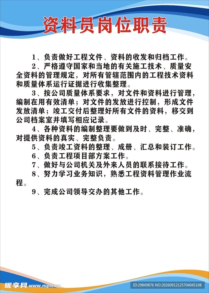 资料员岗位职责说明