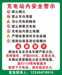 充电站安全警示须知