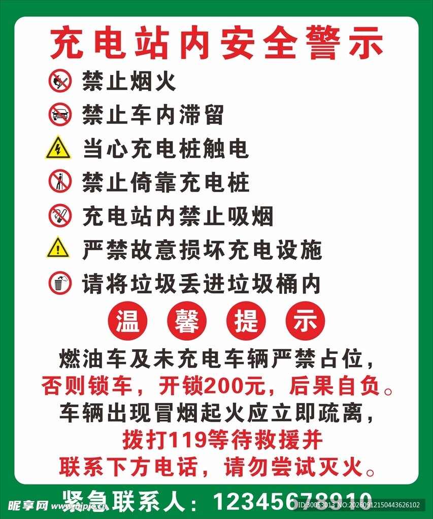 充电站安全警示须知