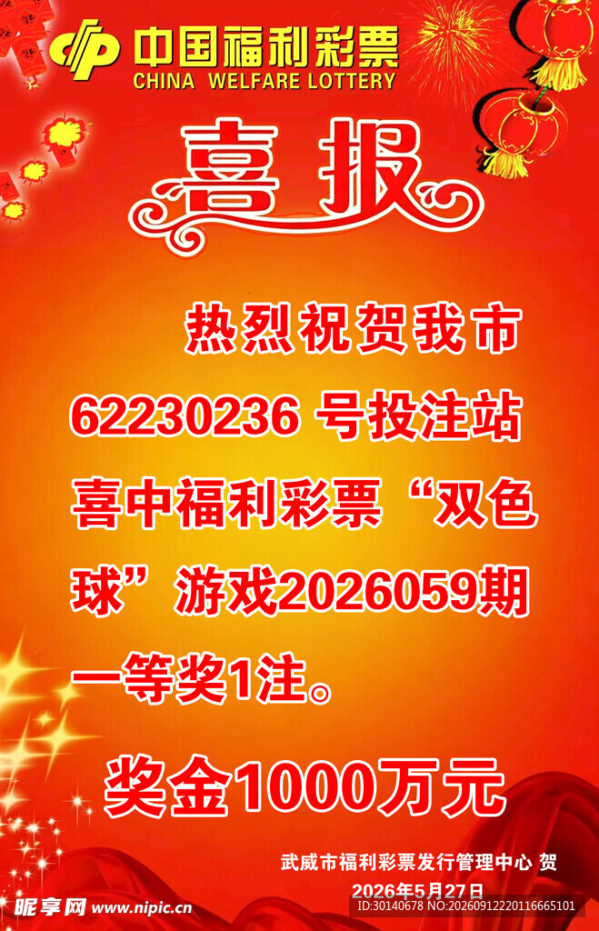 中国福利彩票 喜报 中奖